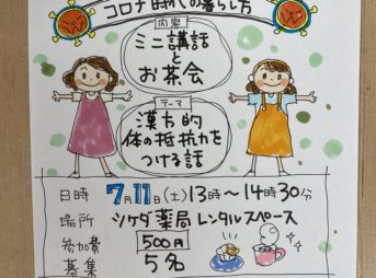 漢方お茶会のチラシ