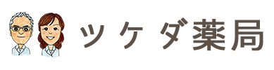 ツケダ薬局公式サイト〜皆さまのかかりつけ薬局として